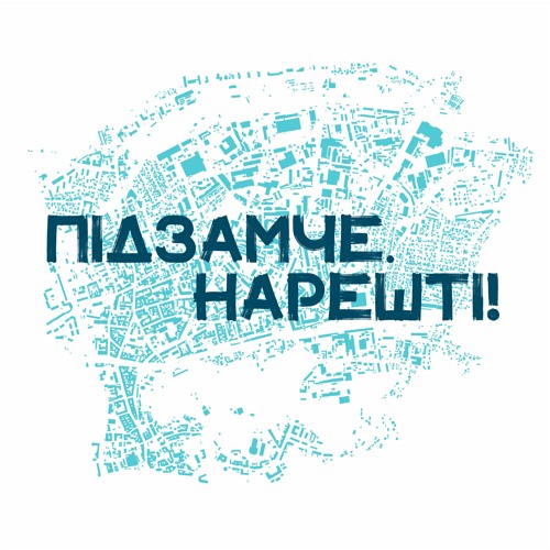 Підзамче. Нарешті! На Українському Радіо: Львів 21.01.2021