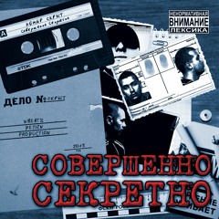 Номер Скрыт - Совершенно Секретно (2013)