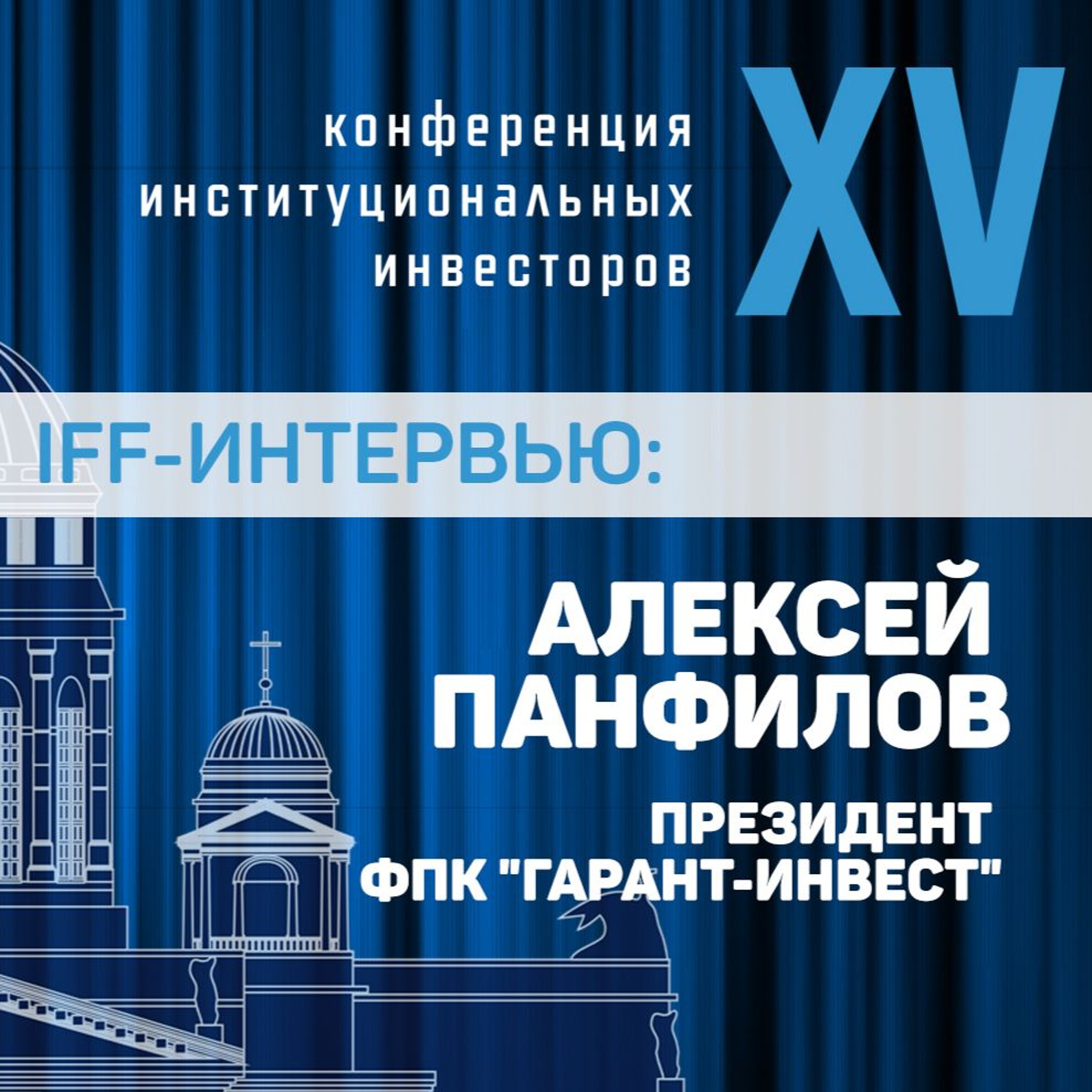 Investfunds Forum XV Интервью: Алексей Панфилов episode artwork