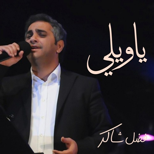 Stream فضل شاكر - يا ويلي by Fadel Chaker | Listen online for free on  SoundCloud