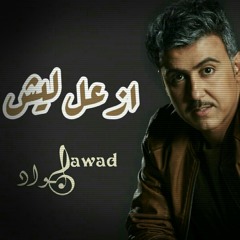 ازعل ليش  Azal Lesh