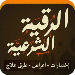 الرقيه الشرعيه اية القرين مكرره الشيخ ابو بكر الشاطرى