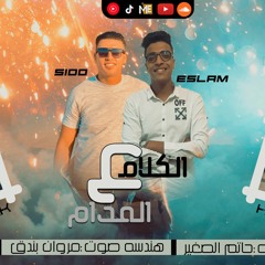 مهرجان "الكلام عالمدام" انا اسد انا جن || احمد السيدو - اسلام باسم || تريند 2021