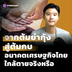 Executive Espresso EP.323 จากต้มยำกุ้งสู่ต้มกบ อนาคตเศรษฐกิจไทย ใกล้ตายจริงหรือ