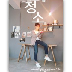 청소(take Your Time)