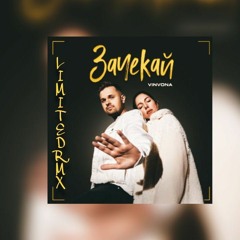 ОЧІ В ОЧІ - Зачекай (Limited Remix)
