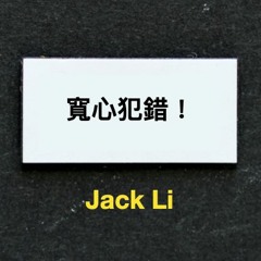 克服下單恐懼症，『寬心犯錯！』 by Jack Li