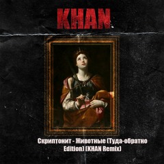 Скриптонит- Животные ( Туда-Обратно edition) (KHAN Remix)