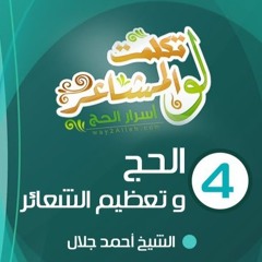 الحج وتعظيم الشعائر | الحلقة ( 04 ) | #لو_تكلمت_المشاعر | الشيخ أحمد جلال