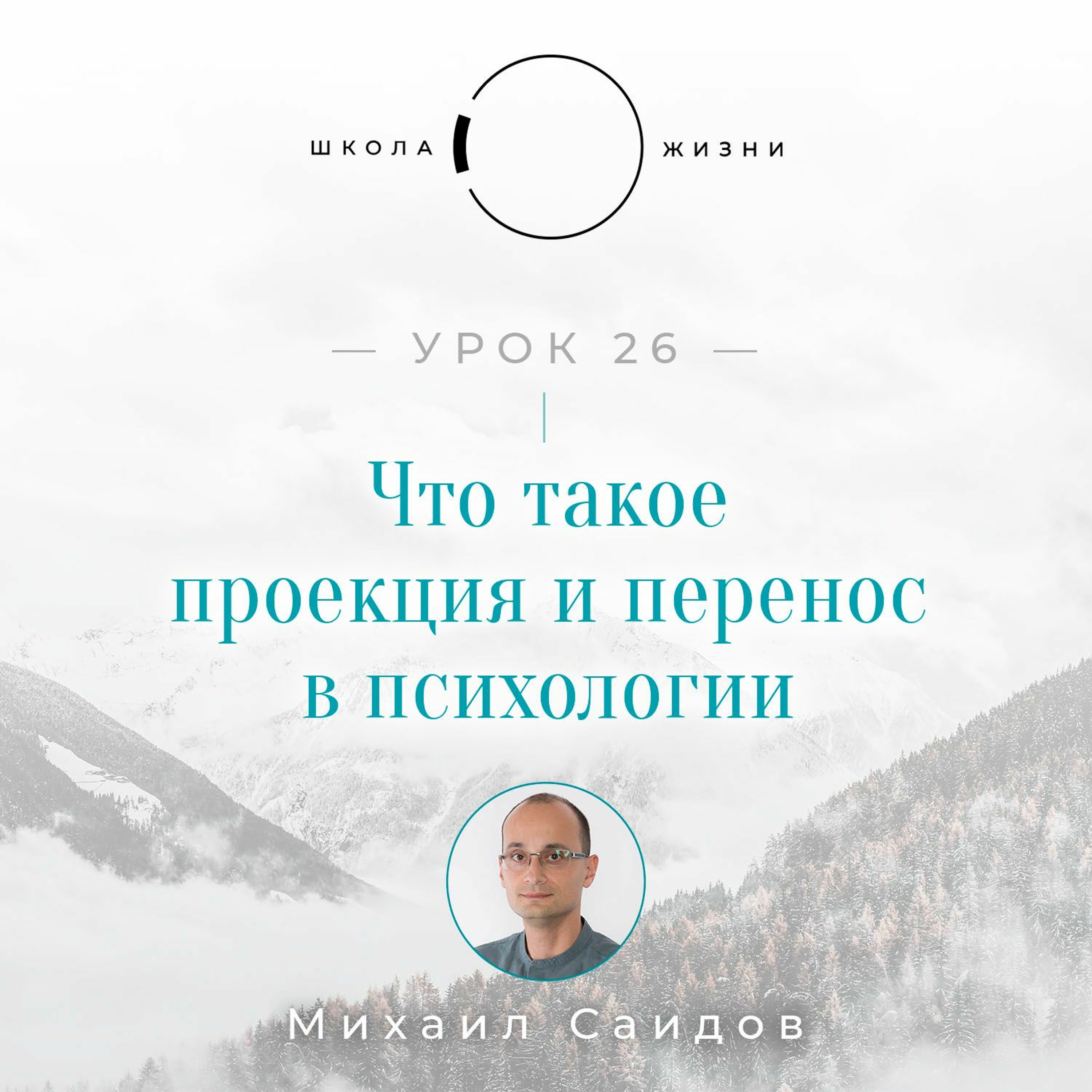 Урок 26. Что такое проекция и перенос в психологии episode artwork