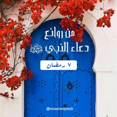 سلسلة من روائع دعاء النبي ﷺ | ٧ رمضان ١٤٤١ هـ