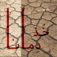 Z.T خذ دمانا
