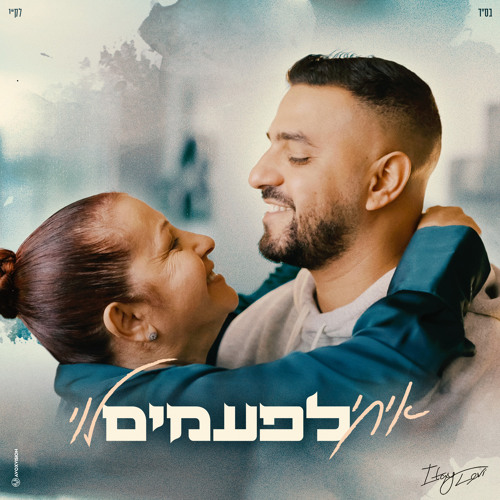 איתי לוי - לפעמים