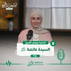 08 | #بودكاست نساء بيت النبوة | السيدة عائشة - رضى الله عنها | ج3
