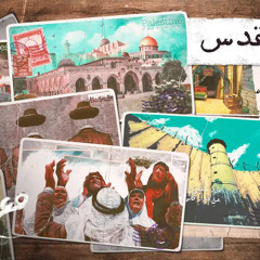 مع تميم ｜ في القدس