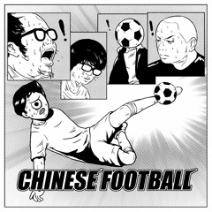 世界悲—Chinese Football