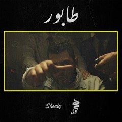 TABOOR | SHOULY (prod. TAMIM)