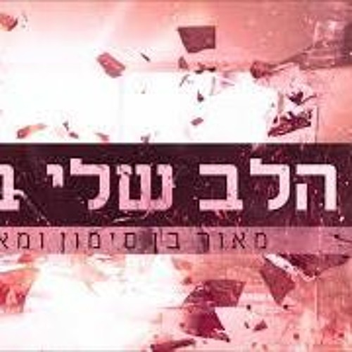 מאור בן סימון & מאי פדידה - הלב שלי בסרט