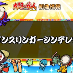 【太鼓の達人 イエロー】 ガンスリンガー・シンデレラ