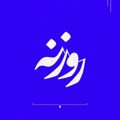 پادکست روزنه - قسمت ۱: رابطه علم و دین در نگاه اندیشمندان بهائی (بخش ۱)