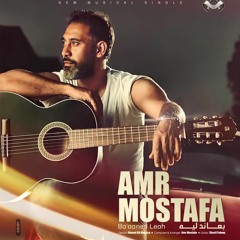 عمرو مصطفي - أعاند ليه