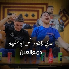 عدي زاغة و انس ابو سنينة - غمضة عين - ما لم يكن (العودة 2)