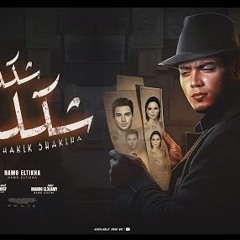 مهرجان شكلك شكلها - هوا مين سالك لمين - حمو الطيخا - توزيع امجد الجوكر
