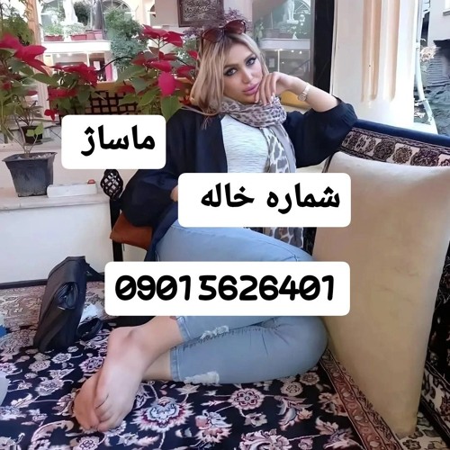شماره خاله سرباز09015626401