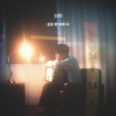 깊은 밤 너와 나 (Deep in the night, you and me)