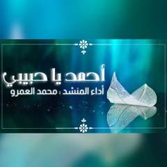 أحمد يا حبيبي - الفرقة الهاشمية للإنشاد