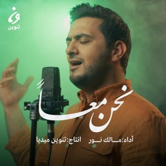 أغنية "نحن معاً" أداء مالك نور | إنتاج تنوين ميديا