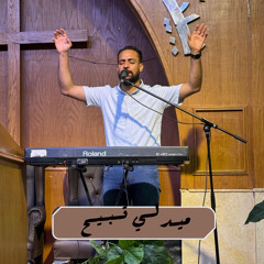 ميدلي الرب هو المالك القدير- استيقظي - بالهتاف | مدحت رشدي