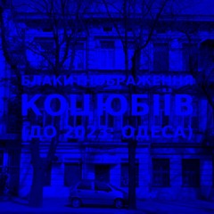 Імпровізація блакитнображення українського міста Коцюбіїв (до 2023: Одеса) #15