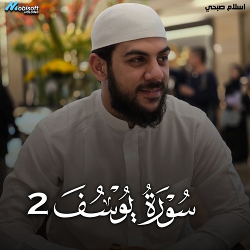 Surah Yusuf 2 - Islam Sobhi | سورة يوسف 2 - اسلام صبحي