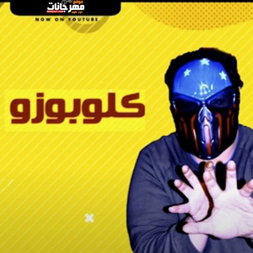 مهرجان كولو بوزو - تيم القبطان - كفتة و بيصي - توزيع كفتة