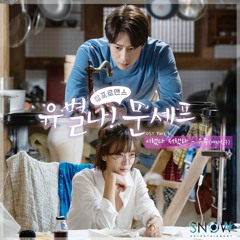 유주 Yuju (GFRIEND) - 이랬다 저랬다 (This And That) [유별나! 문셰프 - Eccentric! Chef Moon OST Part 1]