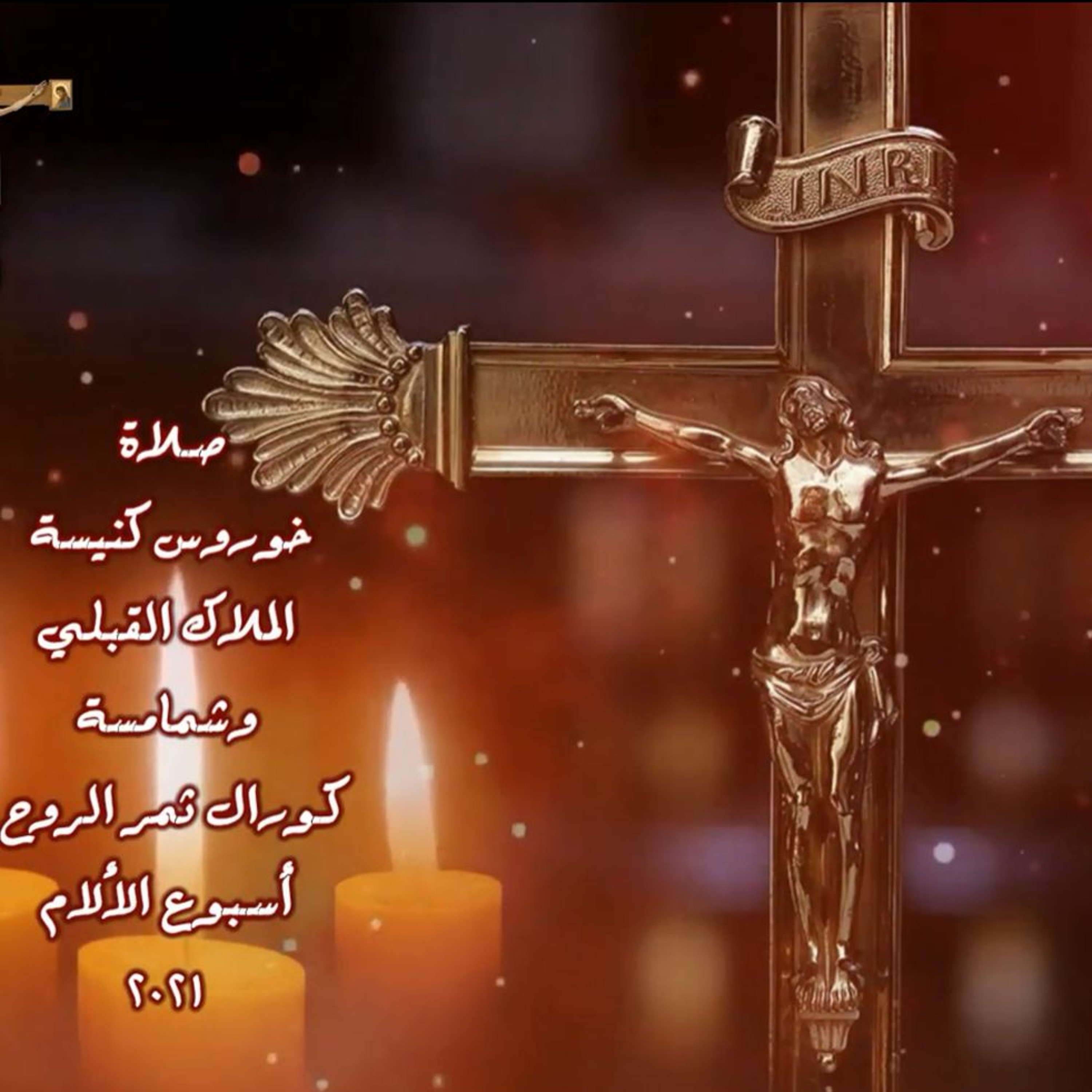 Thamar Elro7 Choir - كورال ثمر الروح