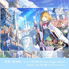 【M3-2025春】見習い魔法使いとふしぎの旅 (Single Ed.)