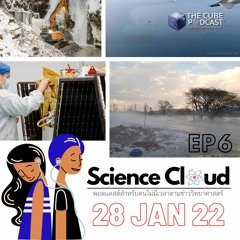 Science Cloud Ep6 - ข่าววิทย์รอบสัปดาห์ | 28 ม.ค. 2565