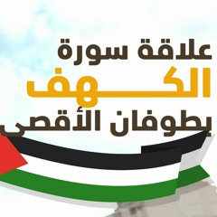 علاقة سورة الكهف بطوفان الأقصى _ كلام بعفوية من القلب 💟 _ م علاء حامد