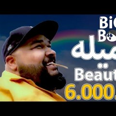 جميله - بيج بو