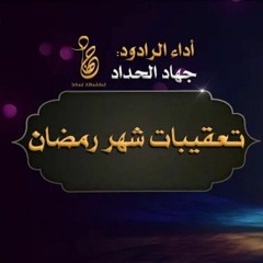 تعقيبات شهر رمضان جهاد الحداد