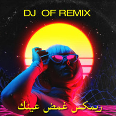 DJ OF - ريمكس غمض عينك ❌🔥- عبدالعزيز الفيلكاوي + لويجي