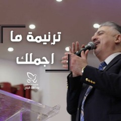 ترنيمة ما اجملك (كل يوم كنت جنبي) - القس/ زياد شحاده