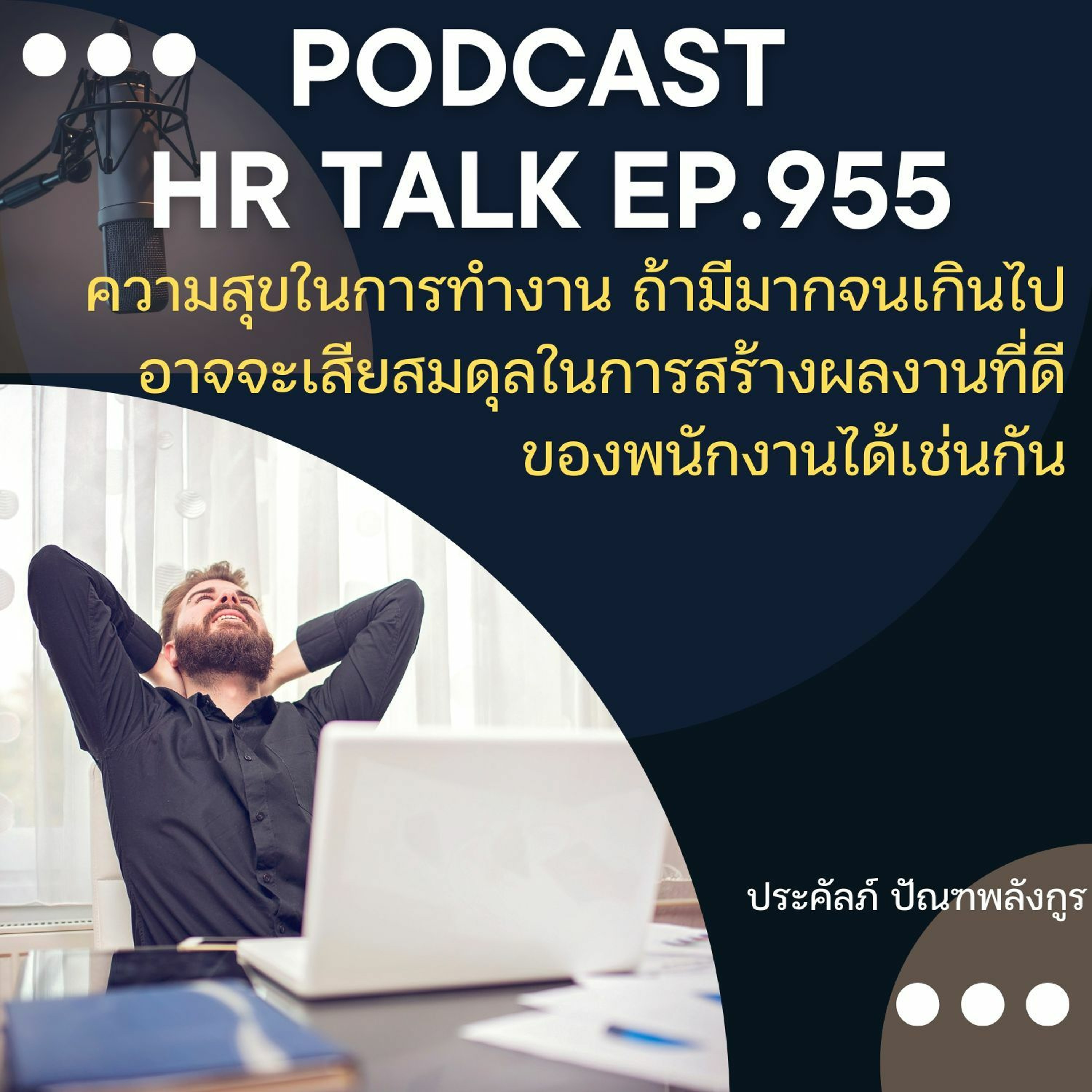 EP. 955: ความสุขในการทำงาน ถ้ามีมากเกินไป อาจจะเสียสมดุลในการสร้างผลงานที่ดีได้ episode artwork