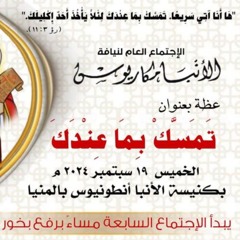 عظة - تمسك بما عندك - الخميس 19 - 9-2024