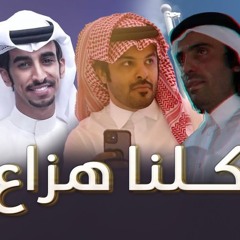 كلنا هزاع - فهد بن فصلا