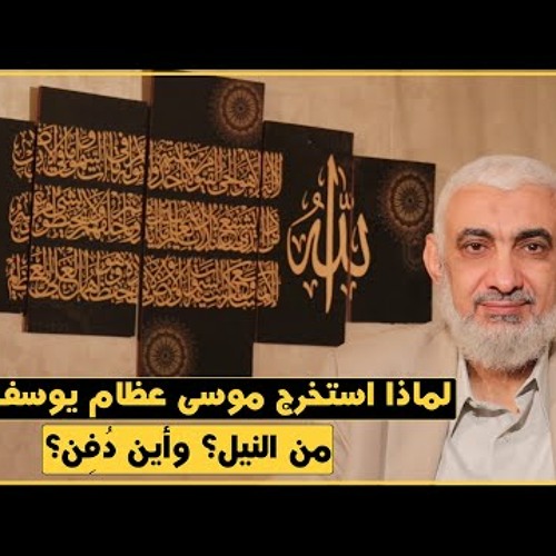 لماذا استخرج موسى عظام يوسف عليهما السلام من النيل؟ وأين دُفِن؟
