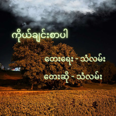 ကိုယ်ချင်းစာပါ