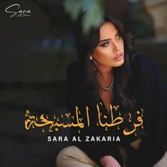 Sara Al Zakaria - Faratna Al Masebha | سارة الزكريا - فرطنا المسبحة